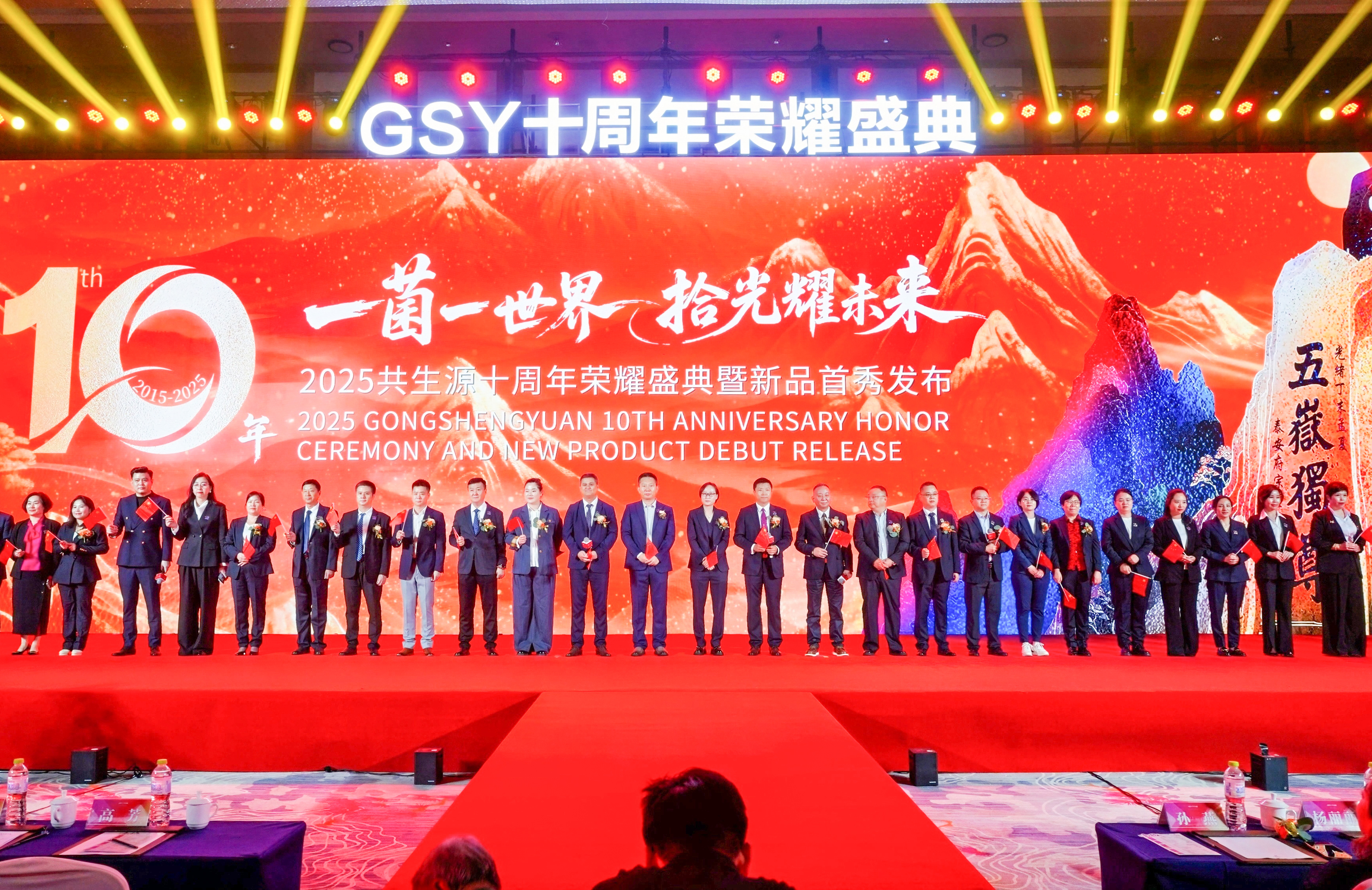 The 10th Anniversary Grand Ceremony of Gongshengyuan Group came to a successful conclusion