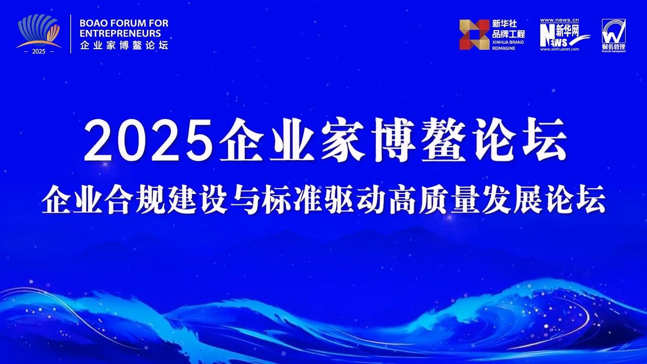 Co Source Biology is invited to participate in the 2025 Boao Forum for Entrepreneurs, to discuss corporate compliance and high-quality development together!